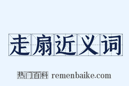 走扇近义词是什么意思的图片